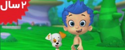 Bubble Guppies. Bubble Puppy